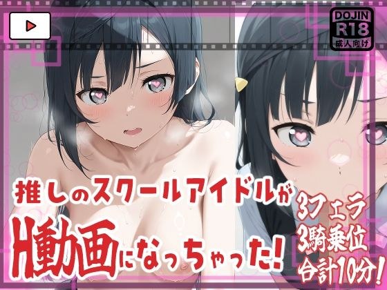 ★推しのスクールアイドルがH動画に出演！虹ヶ咲えっち動画★せつ菜10分収録！★ メイン画像