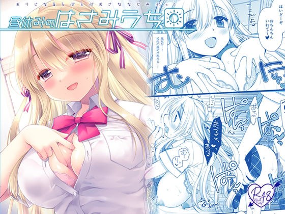 昼休みのはさみうち メイン画像