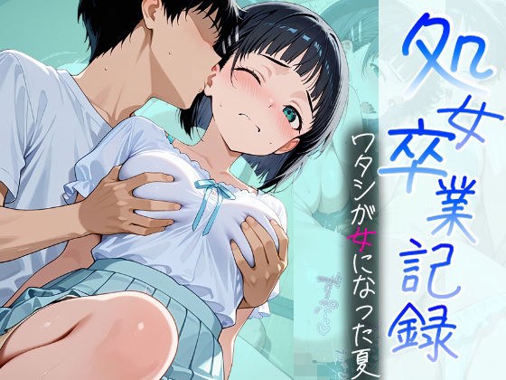 処女卒業記録〜ワタシが女になった夏〜直葉編 メイン画像