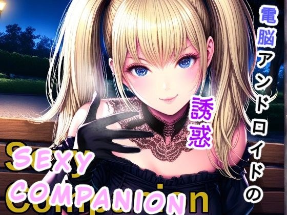 Sexy Companion メイン画像