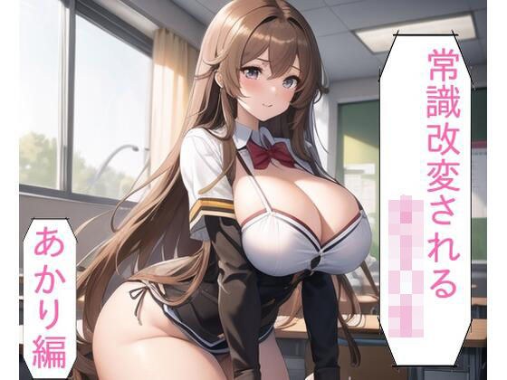 常識改変される○○○○〜命令ひとつで発情する、○○○○の末路〜あかり編 メイン画像