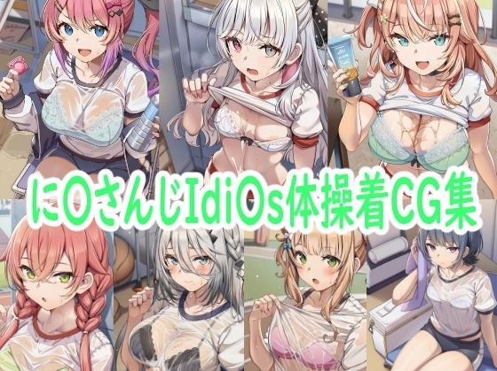に〇さんじIdi〇s体操着CG集