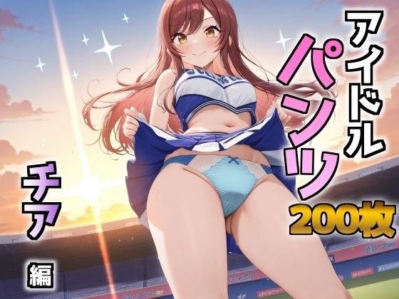 アイドルパンツ〜チア編〜 メイン画像
