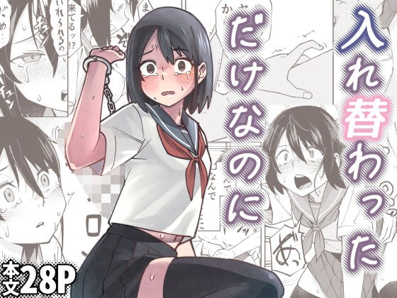 入れ替わっただけなのに