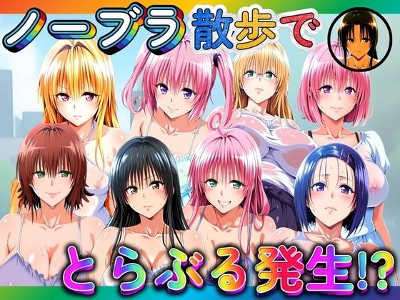 ノーブラ散歩でとらぶる発生！？ メイン画像