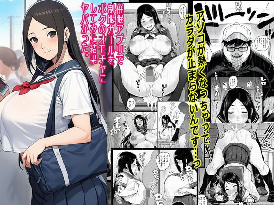 催●アプリで制服ガールをボクのオモチャにしてみた結果ヤバかった メイン画像
