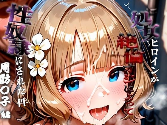 憧れの処女ヒロインが性奴●にされた件-周防○子編- メイン画像