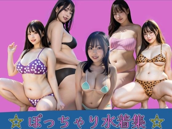 ぽっちゃり水着集 メイン画像