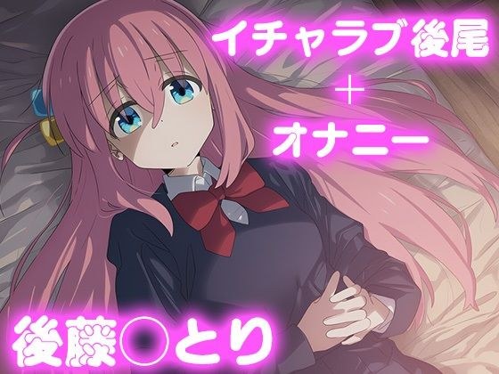 彼氏のあなたといちゃラブ後尾 後藤◯とり メイン画像