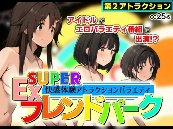 SUPER EXフレンドパーク-快感体験アトラクションバラエティ- Vol.2 メイン画像