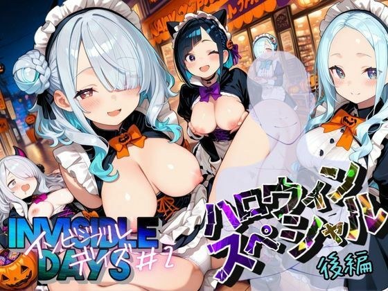 インビジブル・デイズ【ハロウィンスペシャル】後編  〜透明人間になって女の子のおっぱいを触ってみたら止まらなくなって生中出しまでしてしまう〜 メイン画像