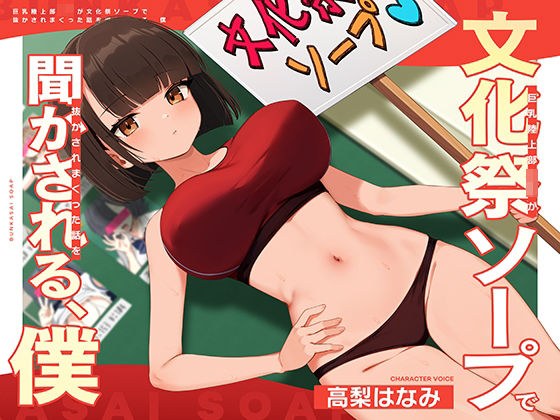 I was told the story of a big-breasted track and field high school girl being left out on a school festival soap opera. メイン画像