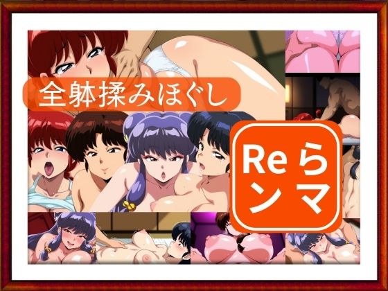 全躰揉みほぐし  Reランマ メイン画像