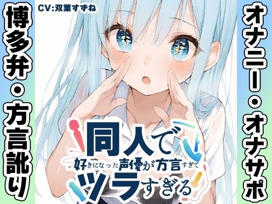 【博多弁☆方言訛りオナニー実演】同人で好きになった声優が方言すぎてツラすぎる【双葉すずね】 メイン画像