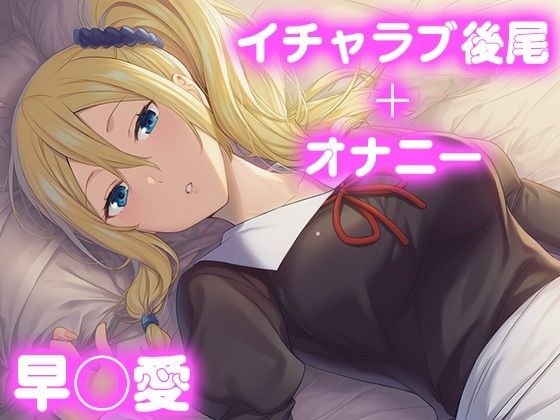 彼氏のあなたといちゃラブ後尾 早◯愛 メイン画像