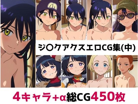 ジ〇クアクス総集編エロCG集（中） メイン画像