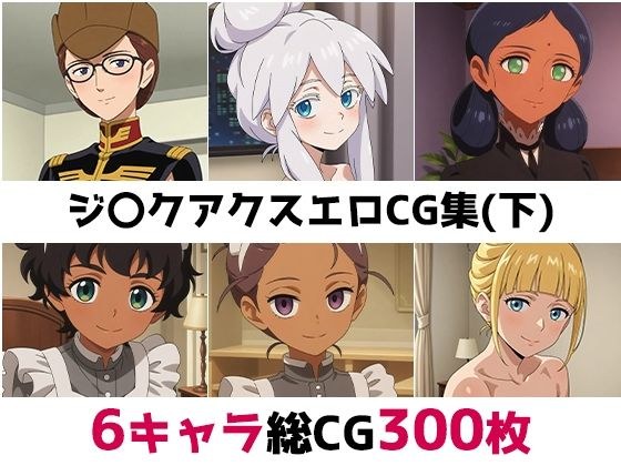 ジ〇クアクス総集編エロCG集（下） メイン画像