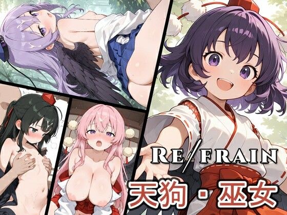 Refrain 天狗・巫女 メイン画像