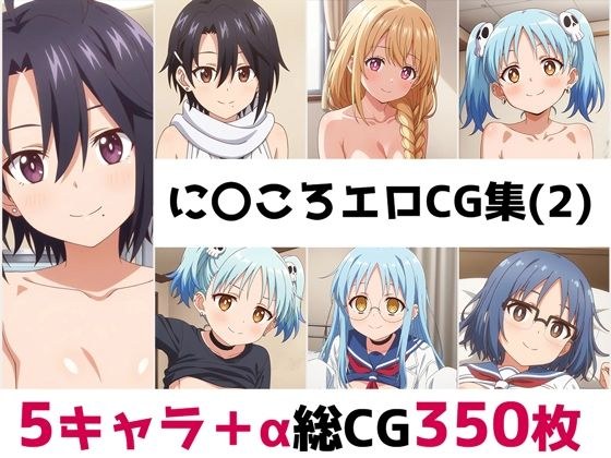 に〇ころ総集編エロCG集（2） メイン画像