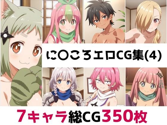 に〇ころ総集編エロCG集（4） メイン画像