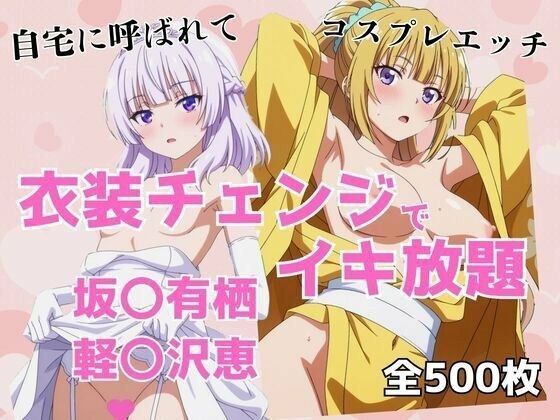 衣装チェンジでイキ放題 -坂〇有栖＆軽〇沢恵- メイン画像