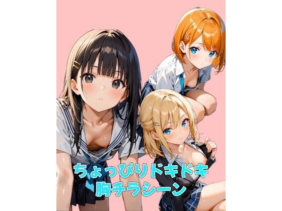 ちょっぴりドキドキ胸チラシーン メイン画像