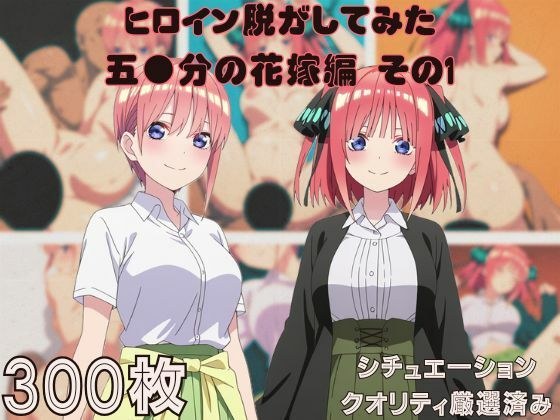 『五●分の花嫁 その1』ヒロイン脱がしてみた ムキムキ色黒モブがヤリたい放題 スマホでも見やすい縦型 シチュエーション&クオリティ厳選済み300枚! メイン画像