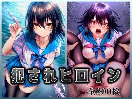 犯●れヒロイン 〜処女ヒロイン痴○拉致○行強○ファイル2〜 メイン画像