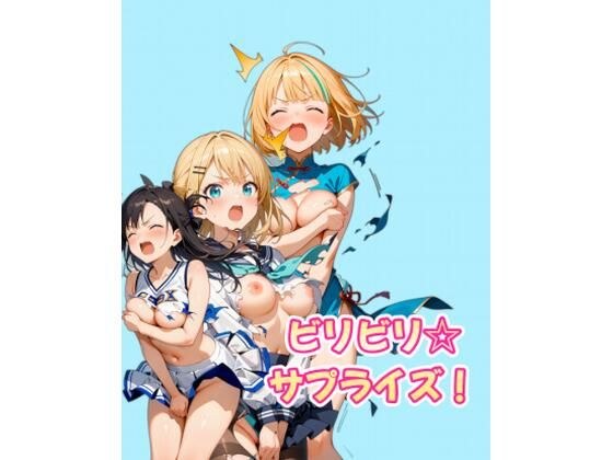 ビリビリ☆サプライズ！ メイン画像