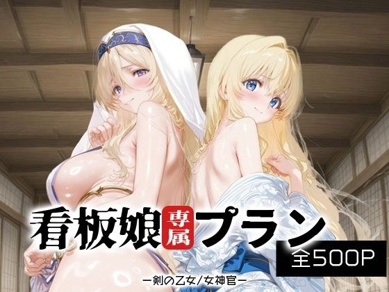 看板娘専属プラン_剣の乙女/女神官 メイン画像