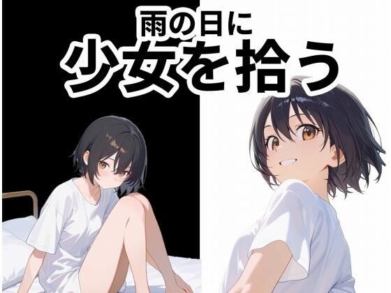 雨の日に少女を拾う メイン画像