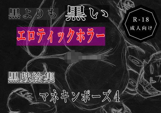黒よりも黒いエロティックホラー黒戯絵集「マネキンポーズ4」 メイン画像