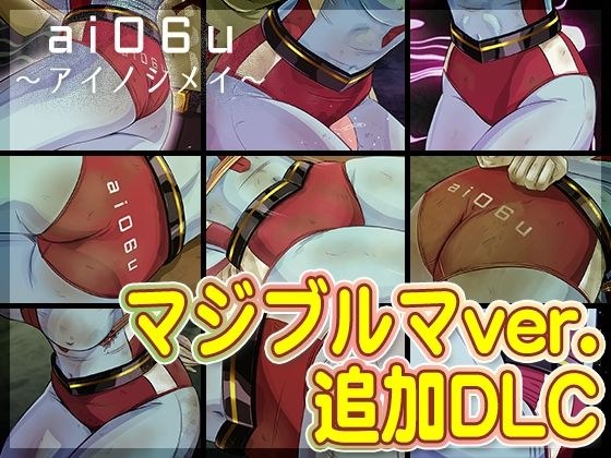 【DLC】ai06u 〜アイノシメイ〜『マジブルマver.』 メイン画像