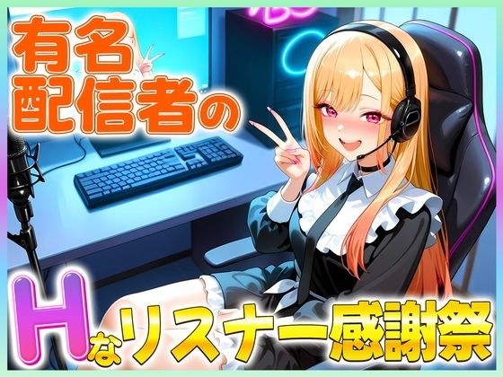 有名配信者のマリンちゃんによるHなリスナー感謝祭！ メイン画像