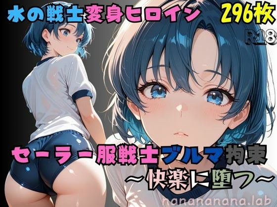 【R-18】セーラー服戦士ブルマ拘束 〜水の戦士変身ヒロイン、快楽に堕つ〜 メイン画像