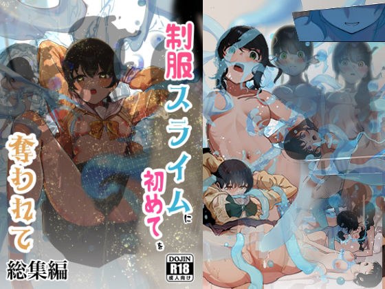 制服スライムに初めてを奪われて  総集編 メイン画像
