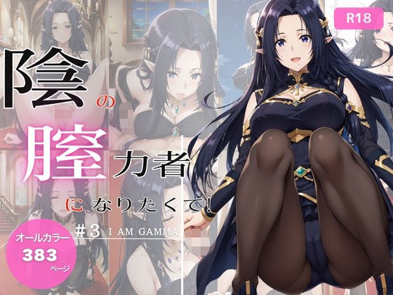 陰の膣力者になりたくて_＃3（ガ〇マ）383枚 メイン画像