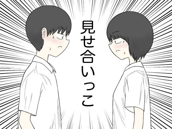 見せ合いっこ メイン画像