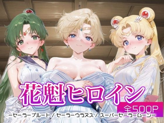 花魁ヒロイン_セーラープルート / セーラーウラヌス / スーパーセーラームーン メイン画像
