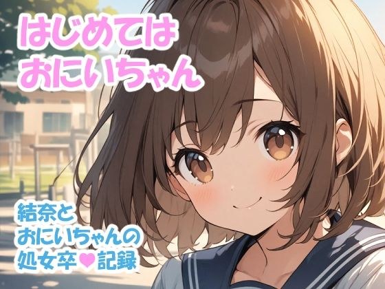はじめては おにいちゃん - 結奈とおにいちゃんの処女卒記録 メイン画像