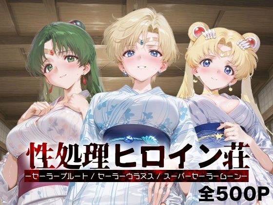 性処理ヒロイン荘_セーラープルート / セーラーウラヌス / スーパーセーラームーン メイン画像