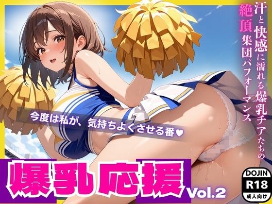 爆乳応援 Vol.2 ― 汗と快感に濡れる爆乳チアたちの絶頂集団パフォーマンス メイン画像