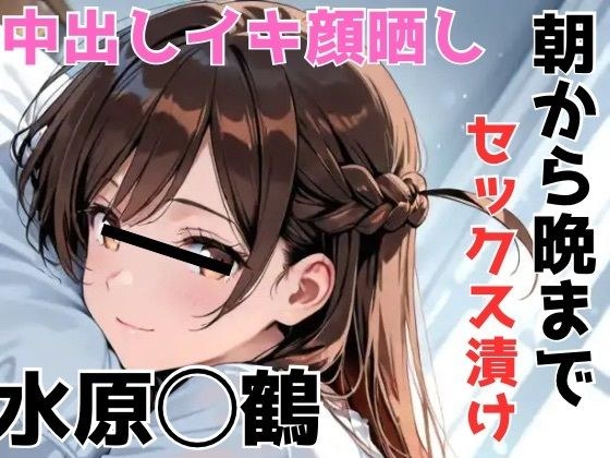 イキ顔晒し 朝から晩までセックス漬け 水原○鶴 メイン画像