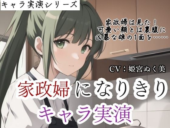 【キャラ実演】家政婦になりきりキャラ実演〜家政婦は見た??雇い主の息子のオナニーを…〜