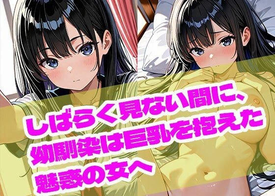 しばらく見ない間に、幼馴染は巨乳を抱えた魅惑の女へ メイン画像