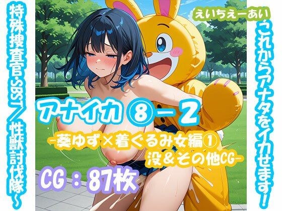 アナイカ  〜これからアナタをイカせます！特殊捜査官・SBST/性獣討伐隊〜8-2-葵ゆず×着ぐるみ女編1没＆その他CG- メイン画像