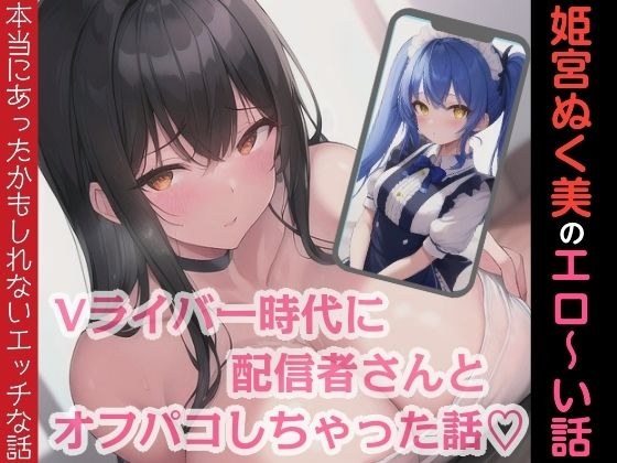 姫宮ぬく美のエロ〜い話！Vライバー時代に配信者さんとオフパコしちゃった話 メイン画像