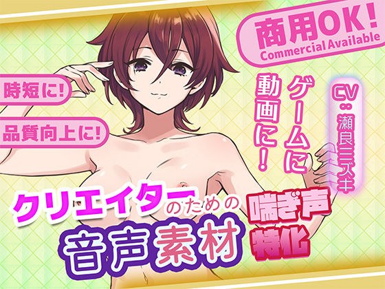 クリエイターの私が本当に欲しかった音声素材75 メイン画像