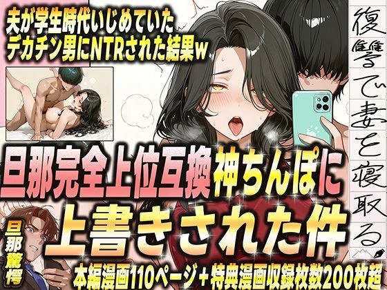 夫が学生時代いじめていたデカチン男にNTRされた結果w 旦那完全上位互換神ちんぽに上書きされた件 メイン画像