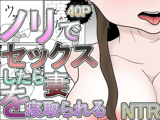 ノリでセックスしたら妻を寝取られる